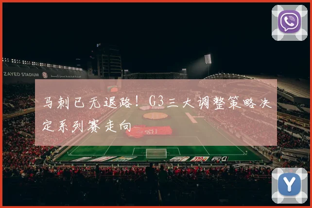 马刺已无退路！G3三大调整策略决定系列赛走向