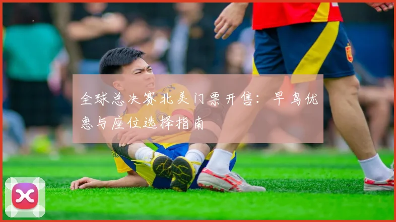 全球总决赛北美门票开售：早鸟优惠与座位选择指南