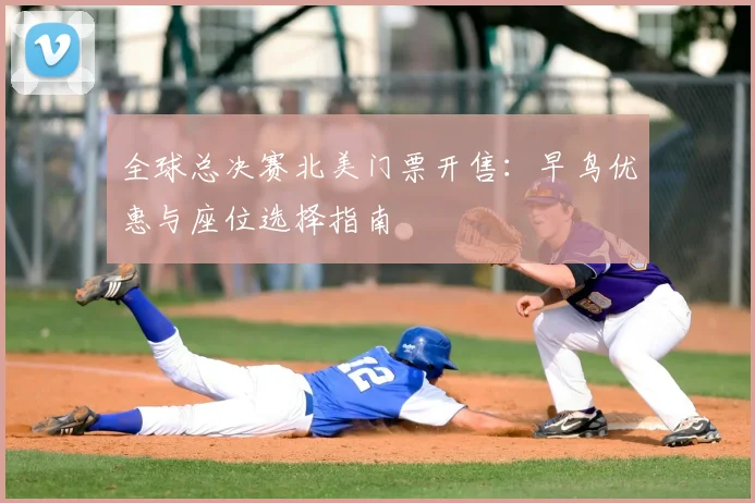 全球总决赛北美门票开售：早鸟优惠与座位选择指南