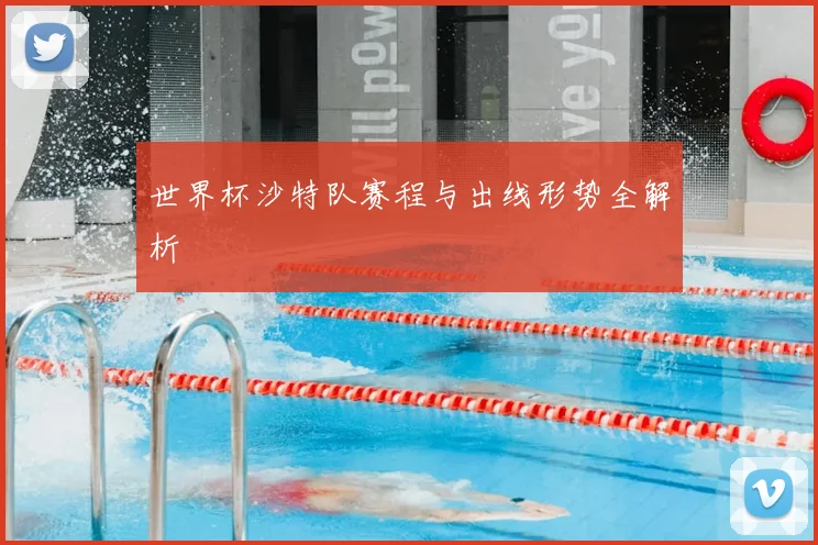 世界杯沙特队赛程与出线形势全解析