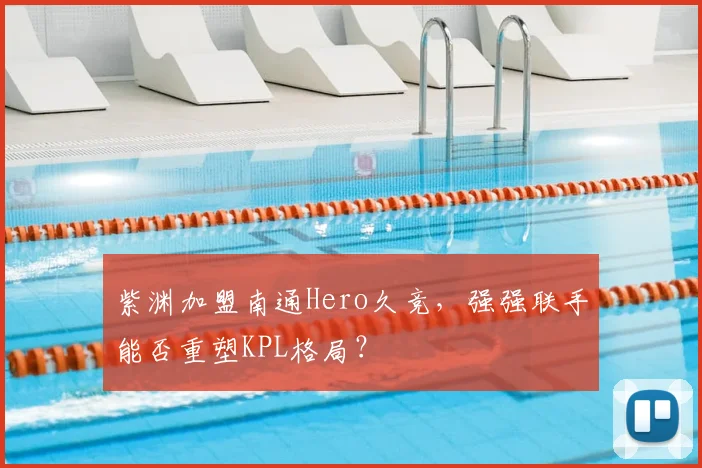 紫渊加盟南通Hero久竞，强强联手能否重塑KPL格局？