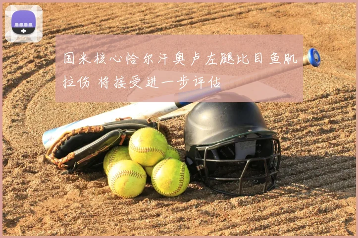 国米核心恰尔汗奥卢左腿比目鱼肌拉伤 将接受进一步评估