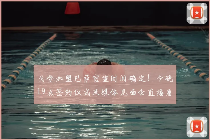 戈登加盟巴萨官宣时间确定！今晚19点签约仪式及媒体见面会直播看点解析